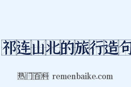 祁连山北的旅行造句是什么意思的图片